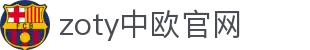 zoty中欧·(中国有限公司)官方网站